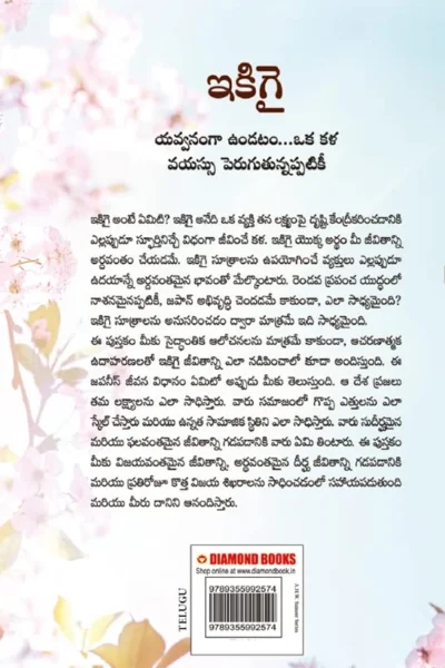 Ikigai : The Japanese Art of Living in Telugu (ఇకిగై : యవ్వనంగా ఉండటం...ఒక కళ వయస్సు పెరుగుతున్నప్పటికీ)-Back side