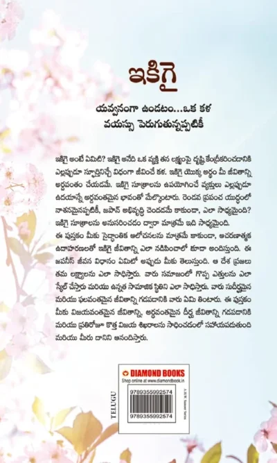 Ikigai : The Japanese Art of Living in Telugu (ఇకిగై : యవ్వనంగా ఉండటం...ఒక కళ వయస్సు పెరుగుతున్నప్పటికీ)-Back side