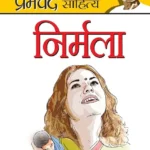 Nirmala (निर्मला)