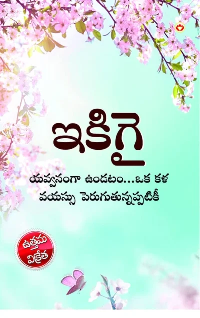 Ikigai : The Japanese Art of Living in Telugu (ఇకిగై : యవ్వనంగా ఉండటం...ఒక కళ వయస్సు పెరుగుతున్నప్పటికీ)-0