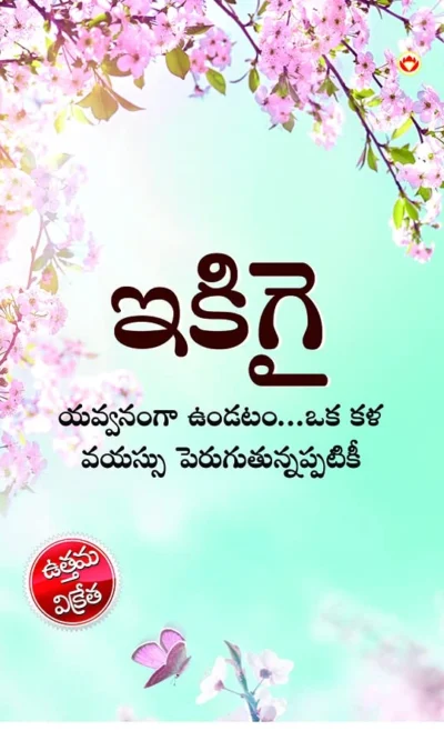 Ikigai : The Japanese Art of Living in Telugu (ఇకిగై : యవ్వనంగా ఉండటం...ఒక కళ వయస్సు పెరుగుతున్నప్పటికీ)