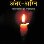 Antar Agni (Bhagwat Gita Ka Manovigyan) Bhag-5 अंतर-अग्नि (भगवद् गीता का मनोविज्ञान भाग- पाँच)