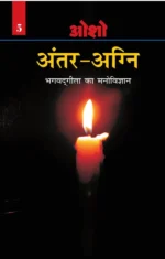 Antar Agni (Bhagwat Gita Ka Manovigyan) Bhag-5 अंतर-अग्नि (भगवद् गीता का मनोविज्ञान भाग- पाँच)