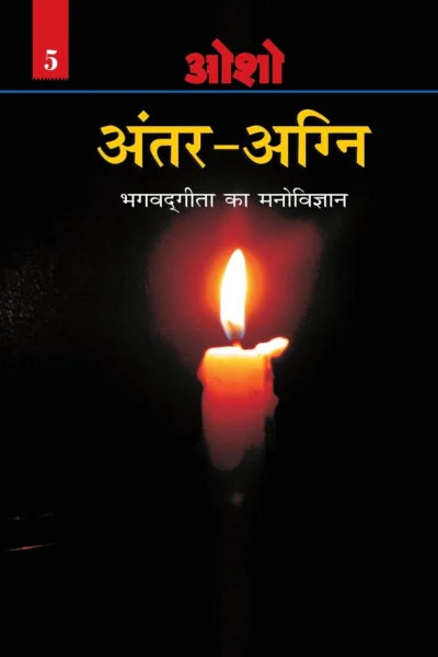 Antar Agni (Bhagwat Gita Ka Manovigyan) Bhag-5 अंतर-अग्नि (भगवद् गीता का मनोविज्ञान भाग- पाँच)