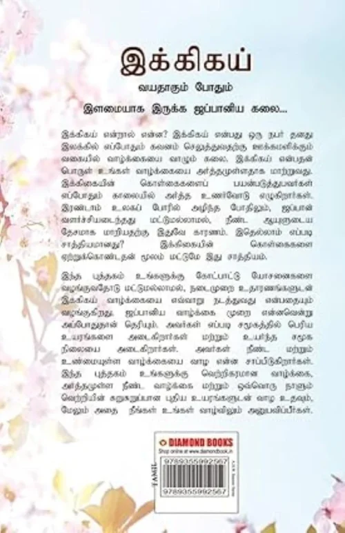 Ikigai : The Japanese Art Of Living In Tamil (இக்கிகய் : வயதாகும் போதும் இளமையாக இருக்க ஜப்பானிய கலை...)-0