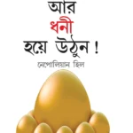 Socho Aur Amir Bano in Bengali (চিন্তা করুন এবং ধনী হন) (Think And Grow Rich)