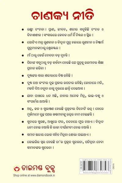 ଚାଣକ୍ୟ ନୀତି ଚାଣକ୍ୟ ସୂତ୍ର ସହିତ-Chanakya Neeti with Chanakya Sutra Sahit in Odia