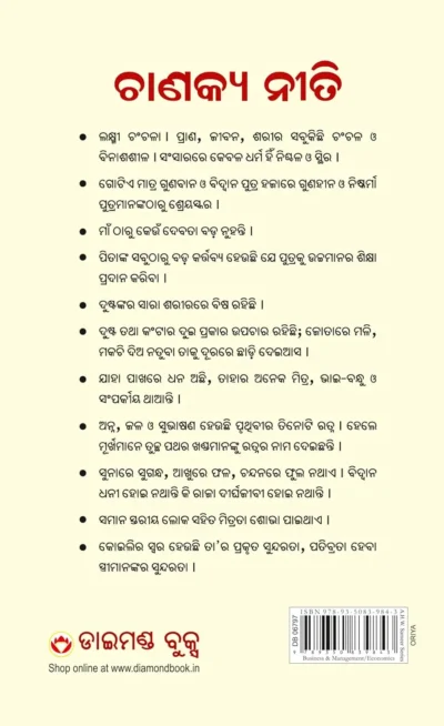 ଚାଣକ୍ୟ ନୀତି ଚାଣକ୍ୟ ସୂତ୍ର ସହିତ-Chanakya Neeti with Chanakya Sutra Sahit in Odia