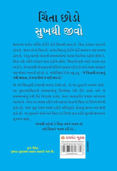 Chinta Chhodo Sukh Se Jiyo in Gujarati : (ચિંતા છોડો સુખથી જીવો) (Gujarati Translation of How to Stop Worrying & Start Living)-Back side