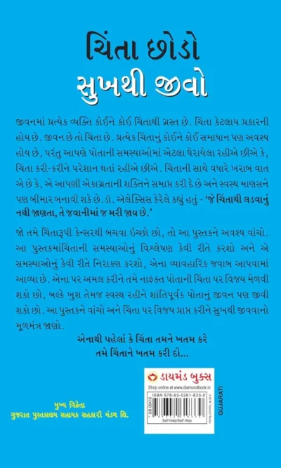 Chinta Chhodo Sukh Se Jiyo in Gujarati : (ચિંતા છોડો સુખથી જીવો) (Gujarati Translation of How to Stop Worrying & Start Living)-Back side