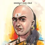 ଚାଣକ୍ୟ ନୀତି ଚାଣକ୍ୟ ସୂତ୍ର ସହିତ-Chanakya Neeti with Chanakya Sutra Sahit in Odia-0