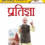 Munshi Premchand Sahitya Pratigaya (मुंशी प्रेमचंद साहित्य : प्रतिज्ञा)-0