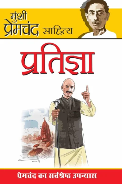 Munshi Premchand Sahitya Pratigaya (मुंशी प्रेमचंद साहित्य : प्रतिज्ञा)-0