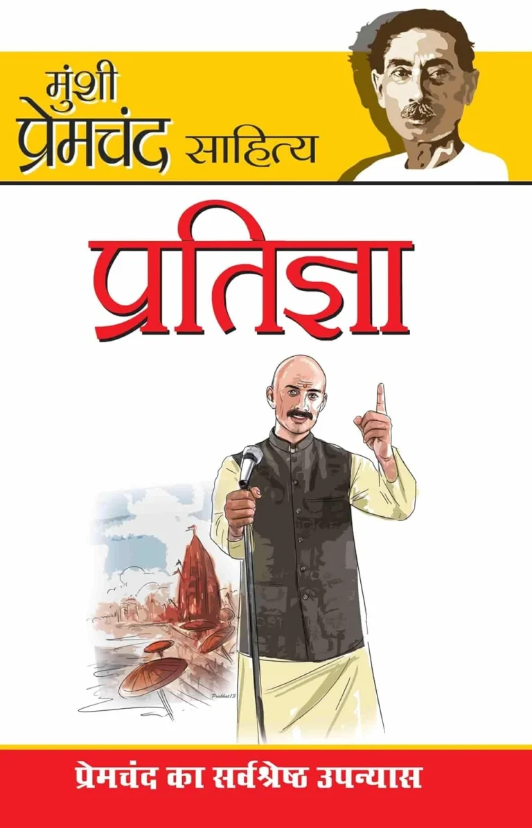 Munshi Premchand Sahitya Pratigaya (मुंशी प्रेमचंद साहित्य : प्रतिज्ञा)-0