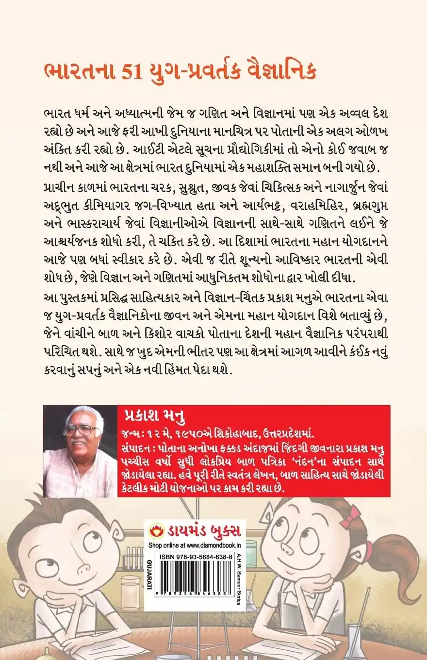 Bharat Ke 51 Yugpravartak Vaigyanik in Gujarati (ભારતના 51 યુગ-પ્રવર્તક વૈજ્ઞાનિક)-0