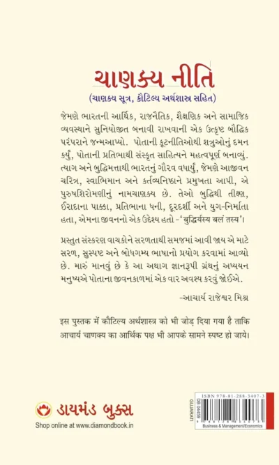 Chanakya Neeti with Chanakya Sutra Sahit in Gujarati (ચાણક્ય નીતિ ચાણક્ય સૂત્ર સાહિત્ય)-back side