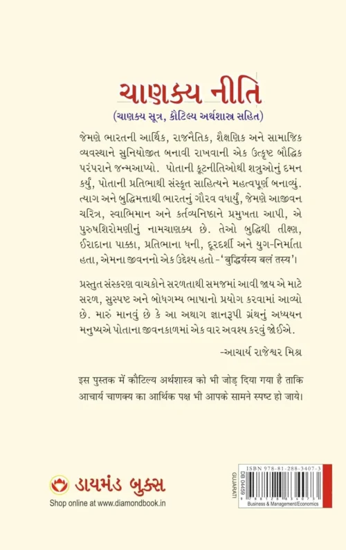 Chanakya Neeti With Chanakya Sutra Sahit In Gujarati (ચાણક્ય નીતિ ચાણક્ય સૂત્ર સાહિત્ય)-Back Side