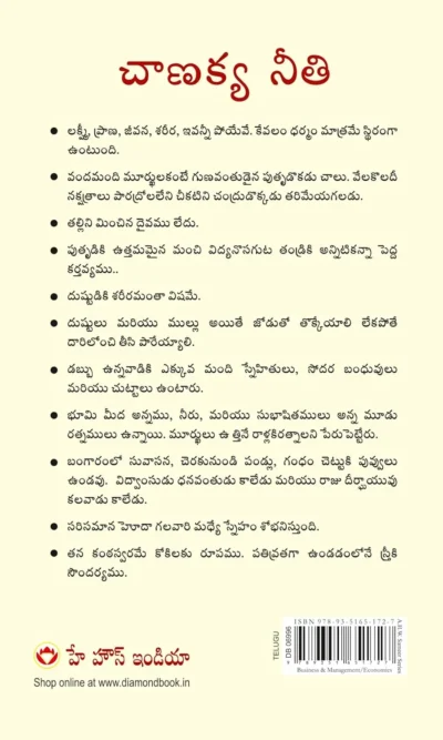 Chanakya Neeti with Chanakya Sutra Sahit in Telugu (చాణక్య విధానం - చాణక్య సూత్రంతో సహా)