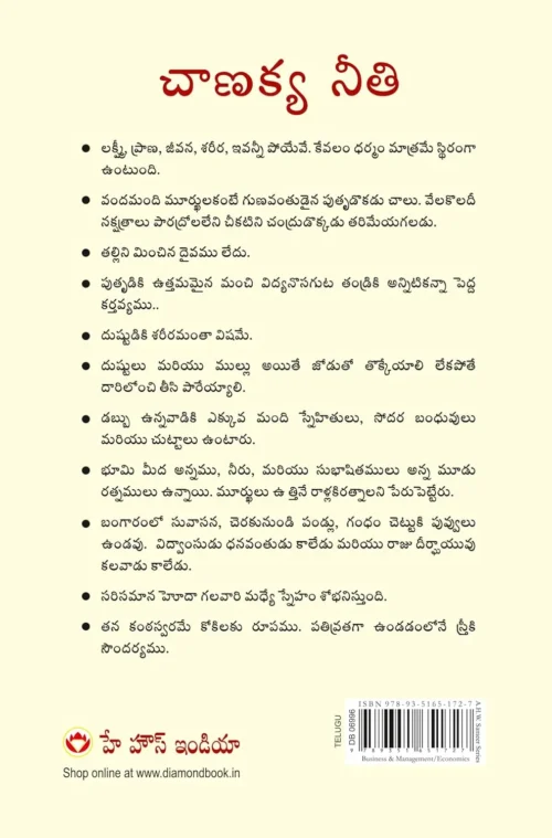 Chanakya Neeti With Chanakya Sutra Sahit In Telugu (చాణక్య విధానం - చాణక్య సూత్రంతో సహా)