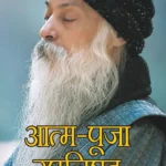 आत्म-पूजा उपनिषद (भाग-1)