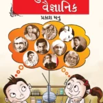 Bharat Ke 51 Yugpravartak Vaigyanik in Gujarati (ભારતના 51 યુગ-પ્રવર્તક વૈજ્ઞાનિક)-0