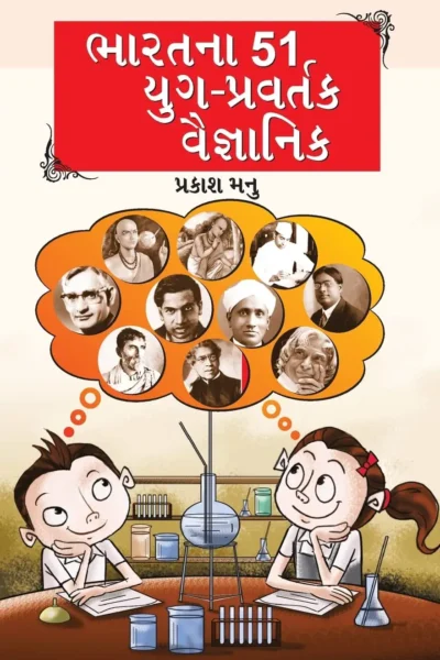 Bharat Ke 51 Yugpravartak Vaigyanik in Gujarati (ભારતના 51 યુગ-પ્રવર્તક વૈજ્ઞાનિક)-0