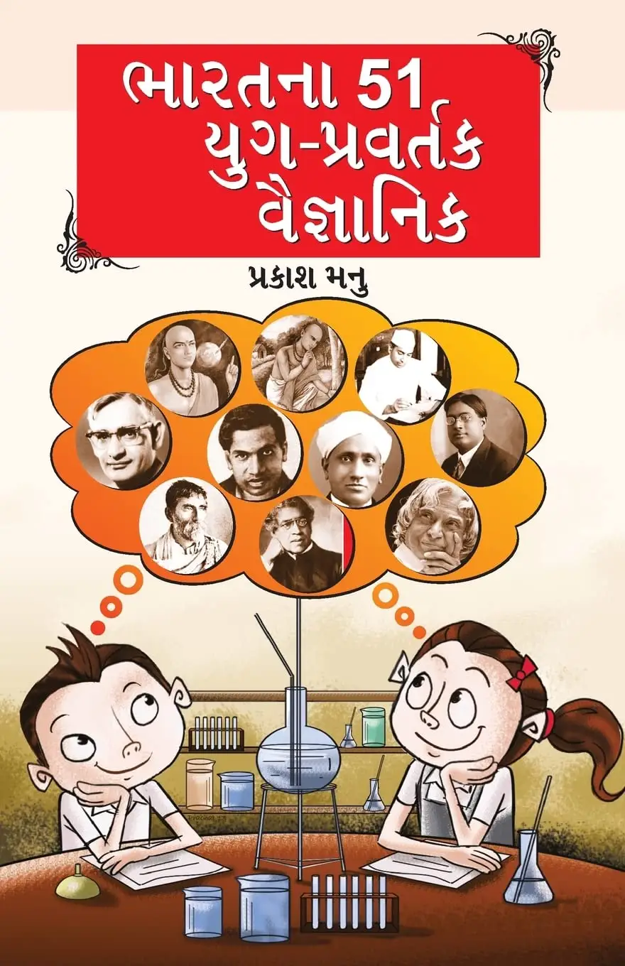 Bharat Ke 51 Yugpravartak Vaigyanik in Gujarati (ભારતના 51 યુગ-પ્રવર્તક વૈજ્ઞાનિક)-0