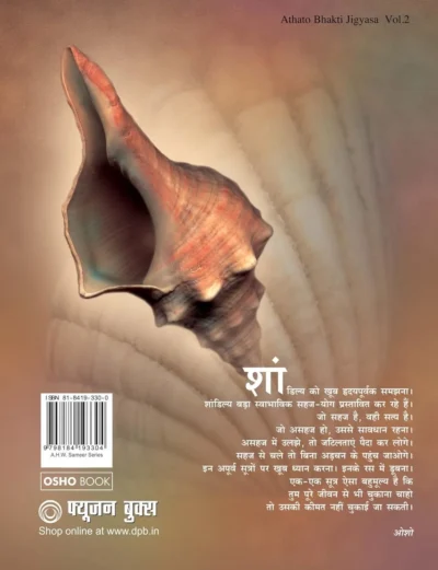 अथातो भक्ति जिज्ञासा भाग-2-Back side