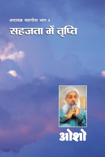 अष्टावक्र महागीता भाग 4 सहजता में तृप्ति