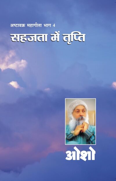 अष्टावक्र महागीता भाग 4 सहजता में तृप्ति