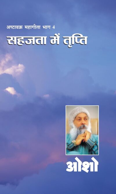 अष्टावक्र महागीता भाग 4 सहजता में तृप्ति