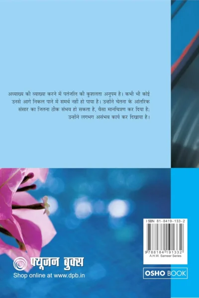 पंतजलि योग सूत्र 3-0-back side