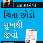 Chinta Chhodo Sukh Se Jiyo in Gujarati : (ચિંતા છોડો સુખથી જીવો) (Gujarati Translation of How to Stop Worrying & Start Living)