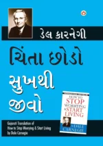 Chinta Chhodo Sukh Se Jiyo in Gujarati : (ચિંતા છોડો સુખથી જીવો) (Gujarati Translation of How to Stop Worrying & Start Living)