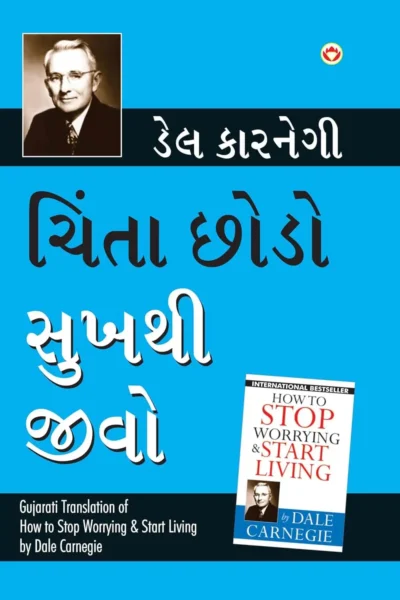 Chinta Chhodo Sukh Se Jiyo in Gujarati : (ચિંતા છોડો સુખથી જીવો) (Gujarati Translation of How to Stop Worrying & Start Living)