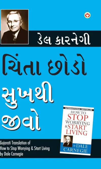 Chinta Chhodo Sukh Se Jiyo in Gujarati : (ચિંતા છોડો સુખથી જીવો) (Gujarati Translation of How to Stop Worrying & Start Living)