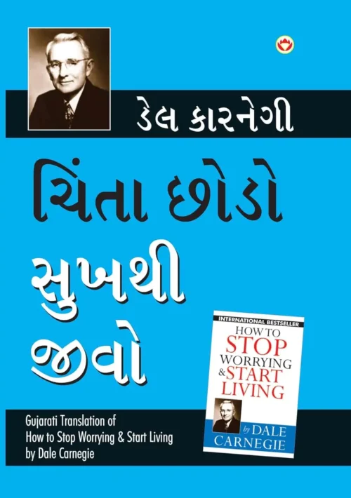 Chinta Chhodo Sukh Se Jiyo In Gujarati : (ચિંતા છોડો સુખથી જીવો) (Gujarati Translation Of How To Stop Worrying &Amp; Start Living)