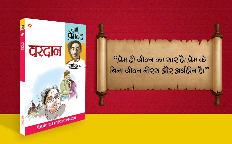 Munshi Premchand Sahitya Vardan (मुंशी प्रेमचंद साहित्य : वरदान)