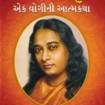 Yogi Kathaamrit in Gujarati : (યોગી કથામૃત)