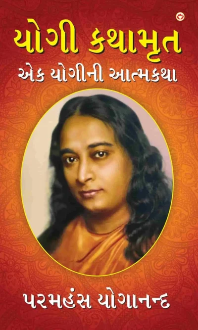 Yogi Kathaamrit in Gujarati : (યોગી કથામૃત)