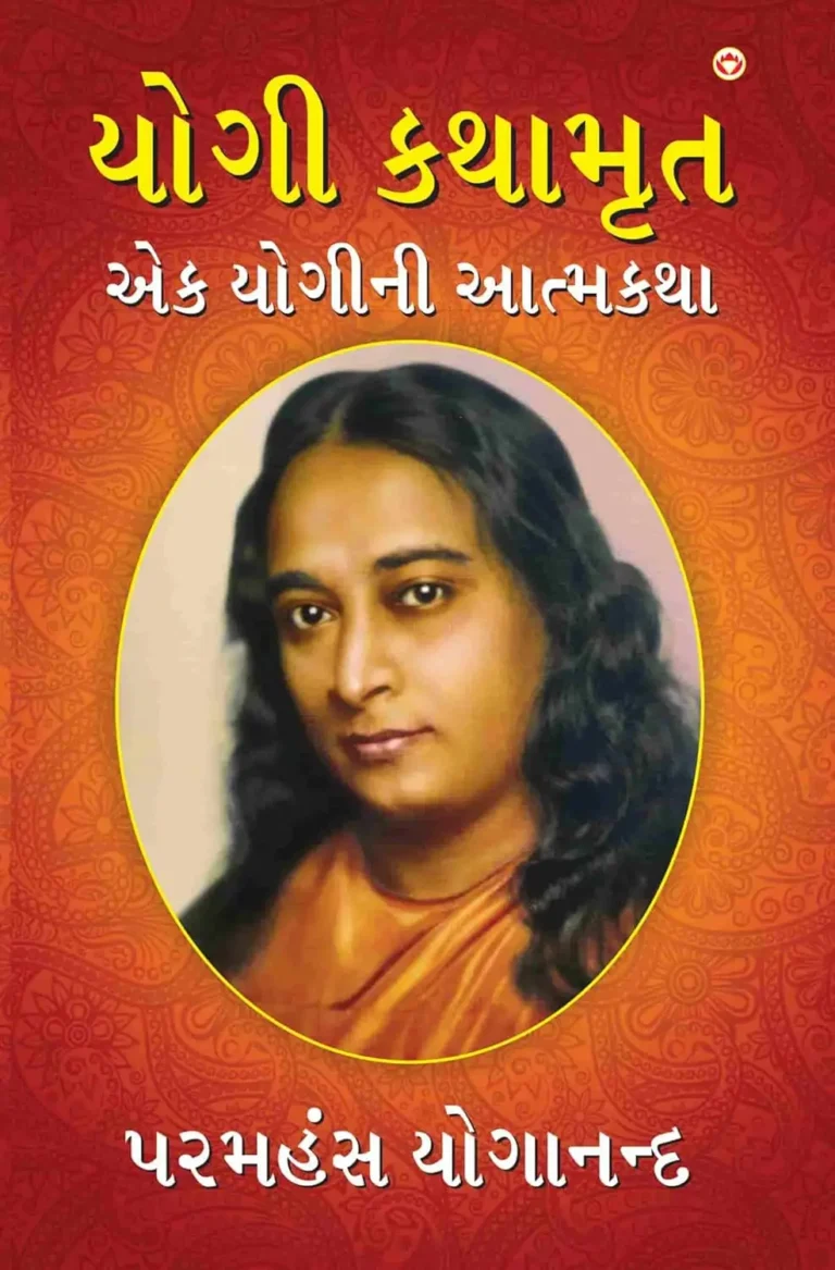 Yogi Kathaamrit in Gujarati : (યોગી કથામૃત)