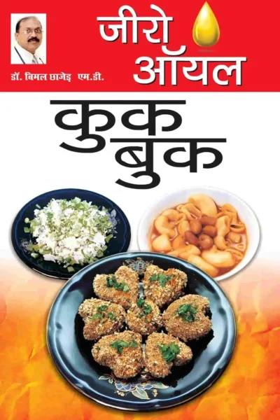 Zero Oil Cook Book in Hindi-0