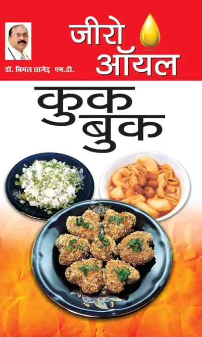 Zero Oil Cook Book In Hindi