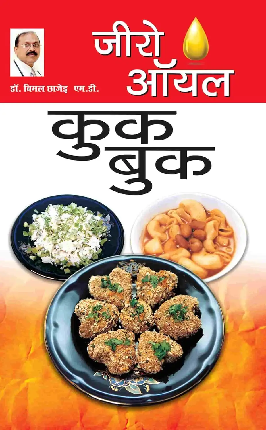 Zero Oil Cook Book In Hindi