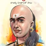 Chanakya Neeti with Chanakya Sutra Sahit in Telugu (చాణక్య విధానం - చాణక్య సూత్రంతో సహా)