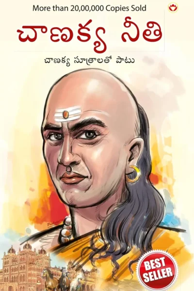 Chanakya Neeti with Chanakya Sutra Sahit in Telugu (చాణక్య విధానం - చాణక్య సూత్రంతో సహా)