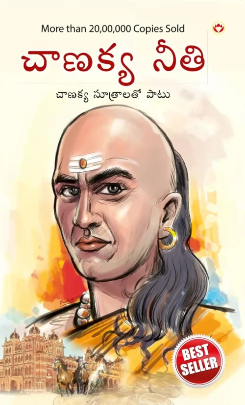 Chanakya Neeti With Chanakya Sutra Sahit In Telugu (చాణక్య విధానం - చాణక్య సూత్రంతో సహా)