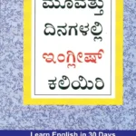 Learn English In 30 Days Through Kannada-0