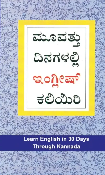 Learn English In 30 Days Through Kannada-0