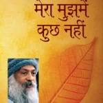 मेरा मुझमें कुछ नही by osho-0